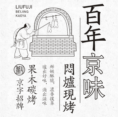 【劉福記烤鴨】-推文-2019.5.8-一口劉福記北京烤鴨，一份封存已久的回憶614.png